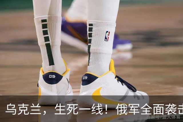 乌克兰，生死一线！俄军全面袭击，泽连斯基求和被拒，美国翻脸了