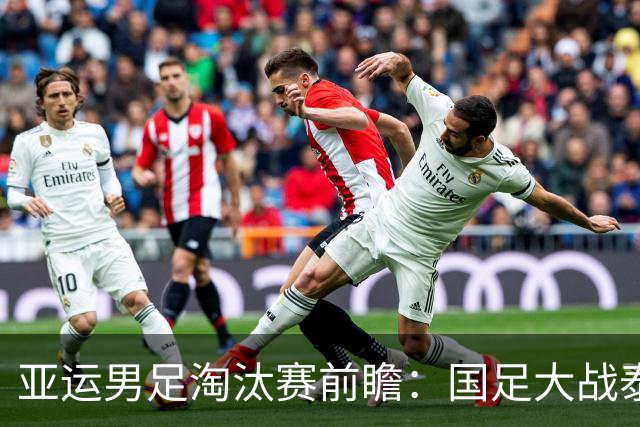 亚运男足淘汰赛前瞻：国足大战泰国，避开日本的“魔爪”！