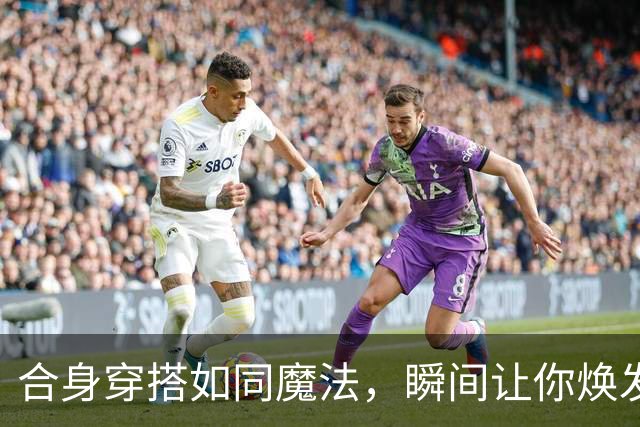 合身穿搭如同魔法，瞬间让你焕发魅力