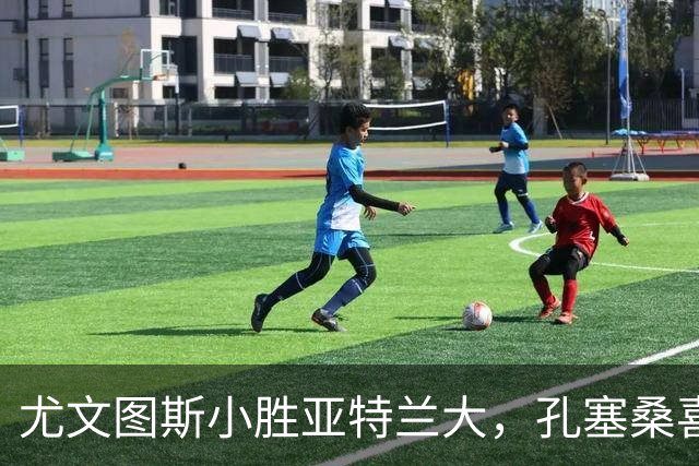 尤文图斯小胜亚特兰大，孔塞桑喜提进球！
