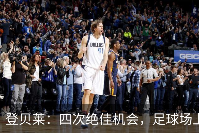 登贝莱：四次绝佳机会，足球场上的“机会公司”破产了