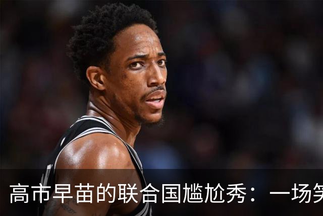 高市早苗的联合国尴尬秀：一场笑话背后的真实野心