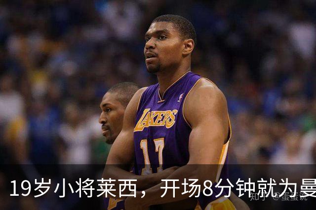 19岁小将莱西，开场8分钟就为曼联奏响胜利乐章！