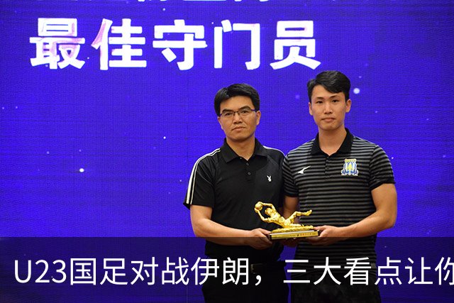 U23国足对战伊朗，三大看点让你心跳加速！